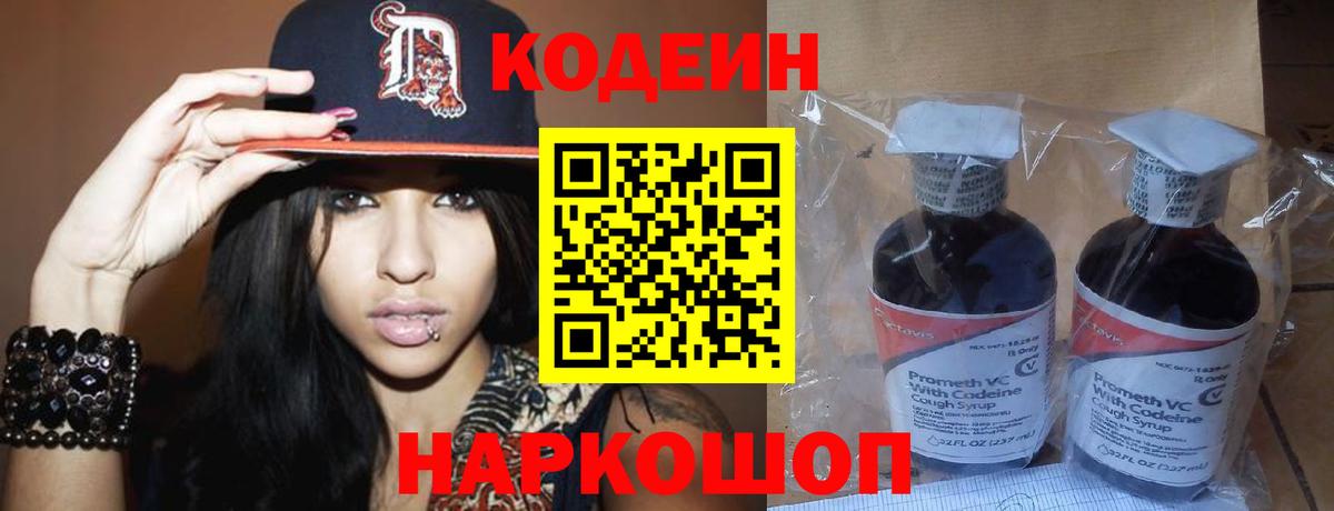 Кодеин Purple Drank  Вход с VPN  купить наркотики цена  Волжск 