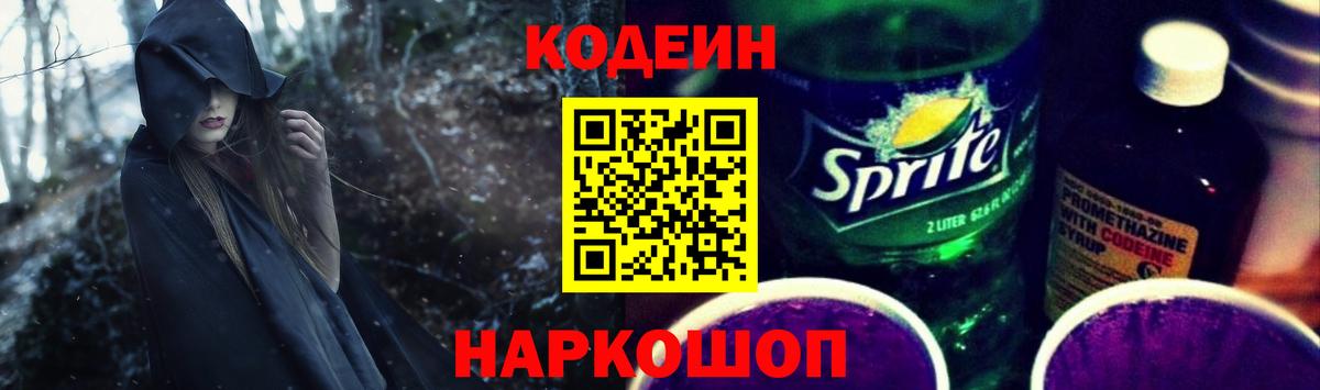 Codein напиток Lean (лин) Волжск
